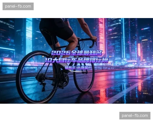 产业背景：中国自行车品牌加大世巡赛赞助力度，瞄准欧洲高端市场