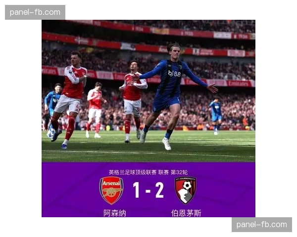 英超争冠格局因阿森纳爆冷负伯恩茅斯与曼城完胜切尔西而骤然紧绷
